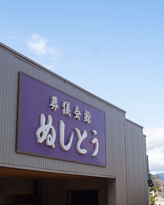 ぬしとう仏葬店について