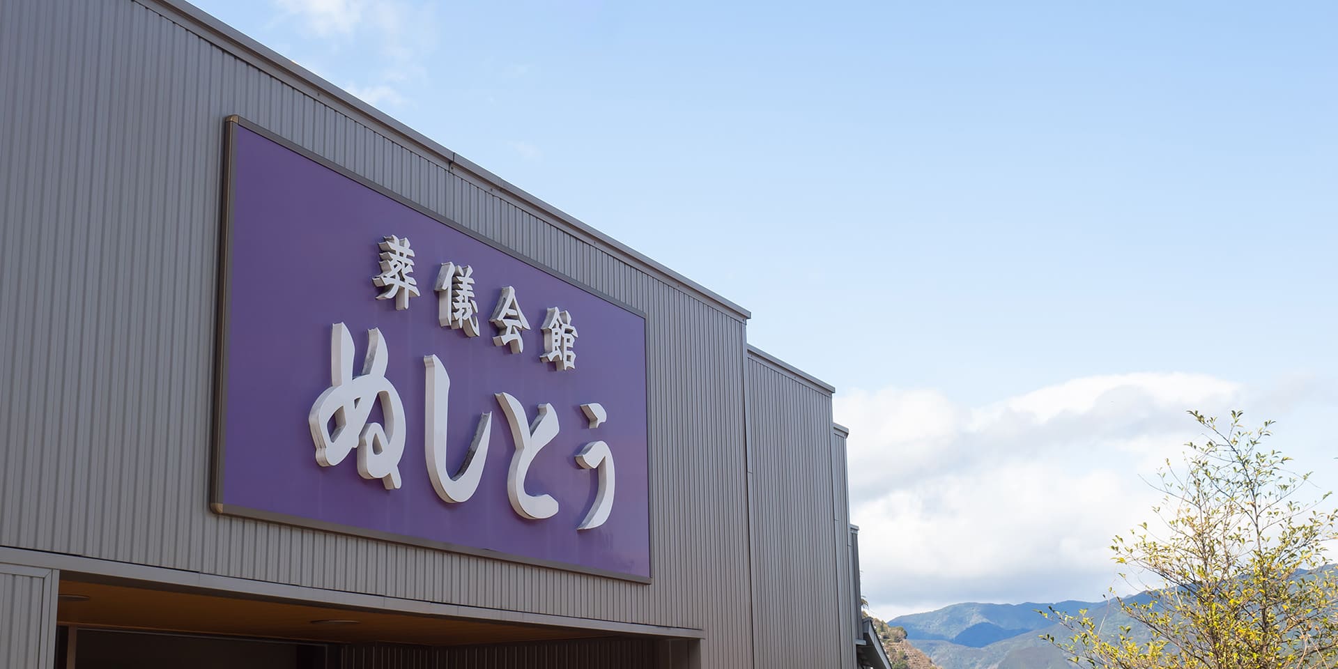 ぬしとう仏葬店について